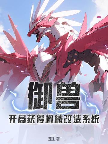 御兽：开局获得机械改造系统
