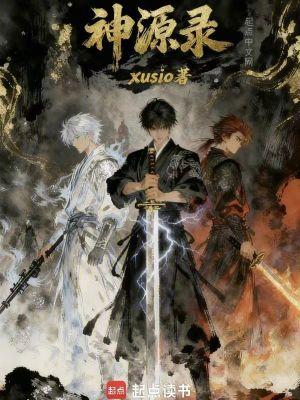 神源录